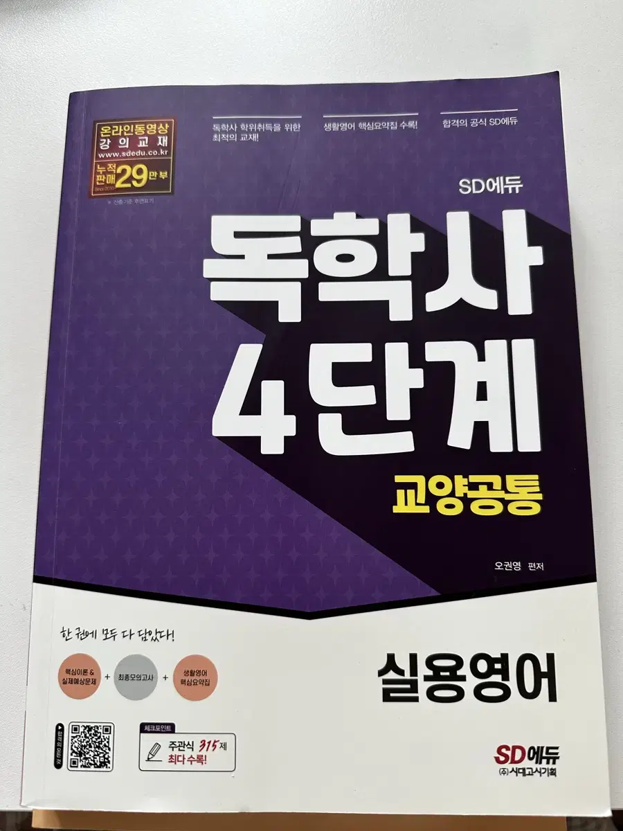 새제품) 독학사 교양 실용영어 4단계/독학사 교양 실용영어 1,4단계